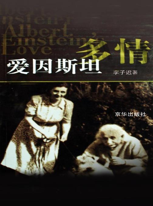 多情爱因斯坦