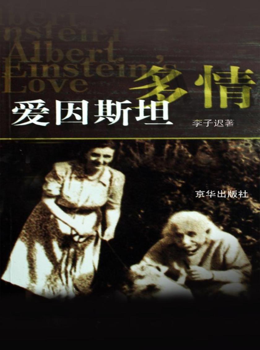 多情爱因斯坦