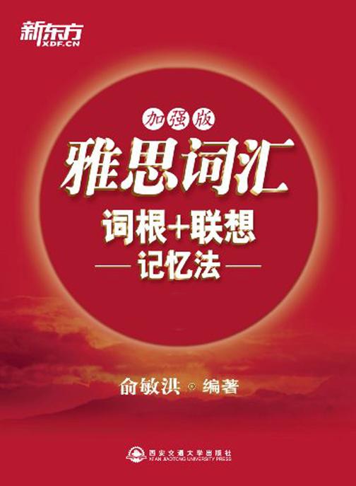 雅思词汇词根+联想记忆法（加强版)· 新东方红宝书系列