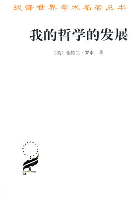 我的哲学的发展(试读本)