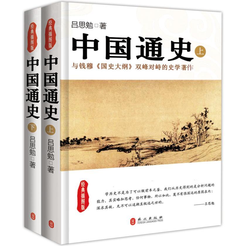 中国通史:全2册(试读本)