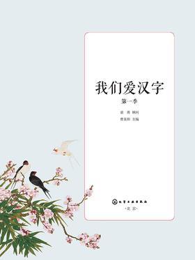 我们爱汉字 第一季