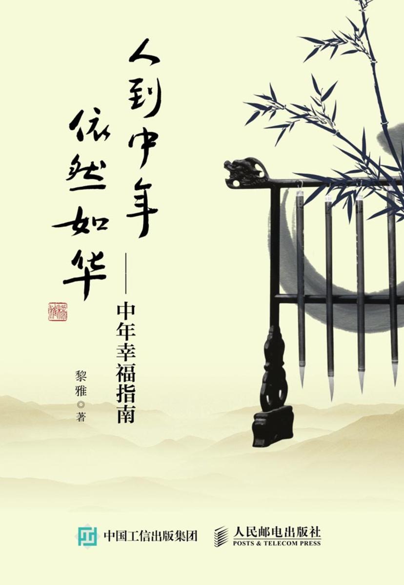 人到中年，依然如华：中年幸福指南