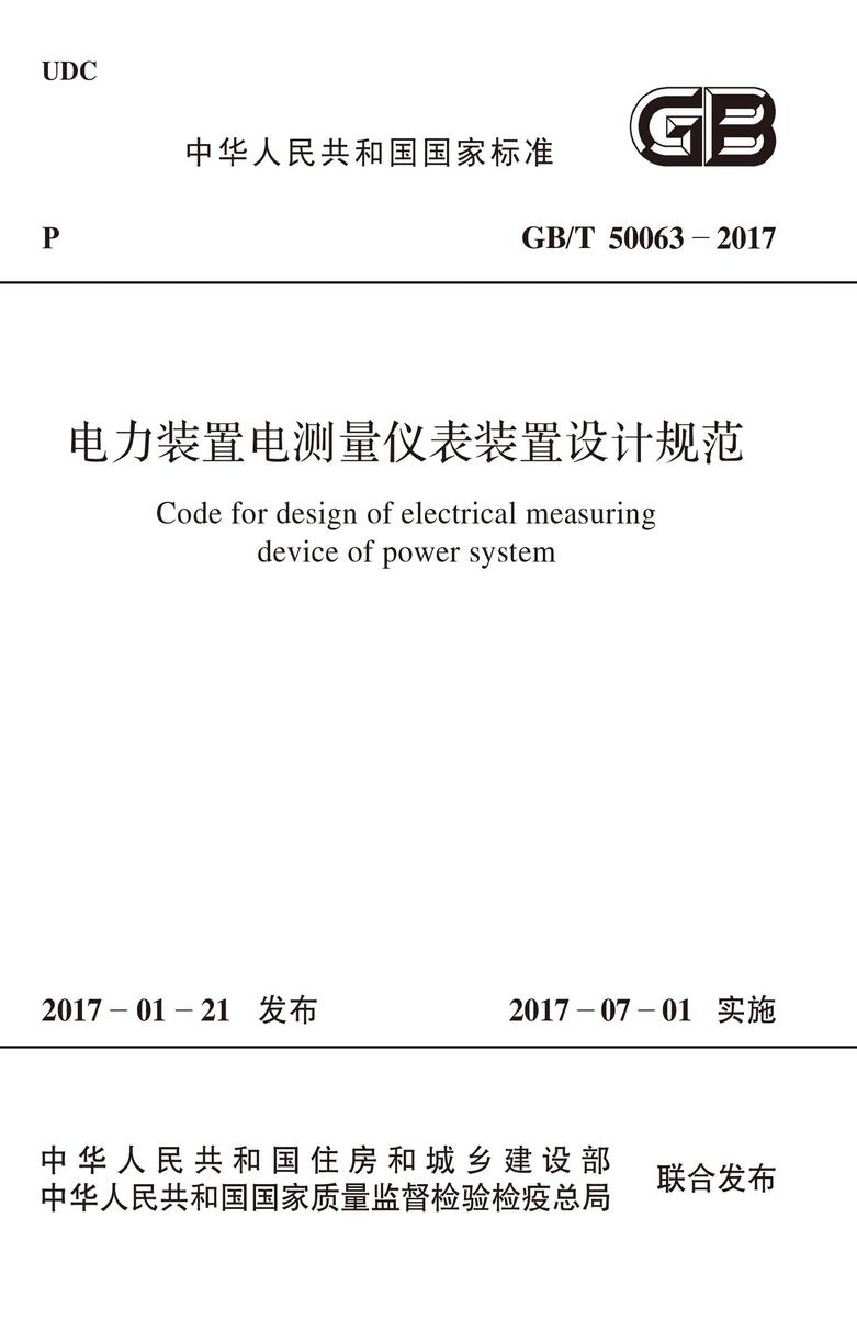 GB/T 50063-2017 电力装置电测量仪表装置设计规范