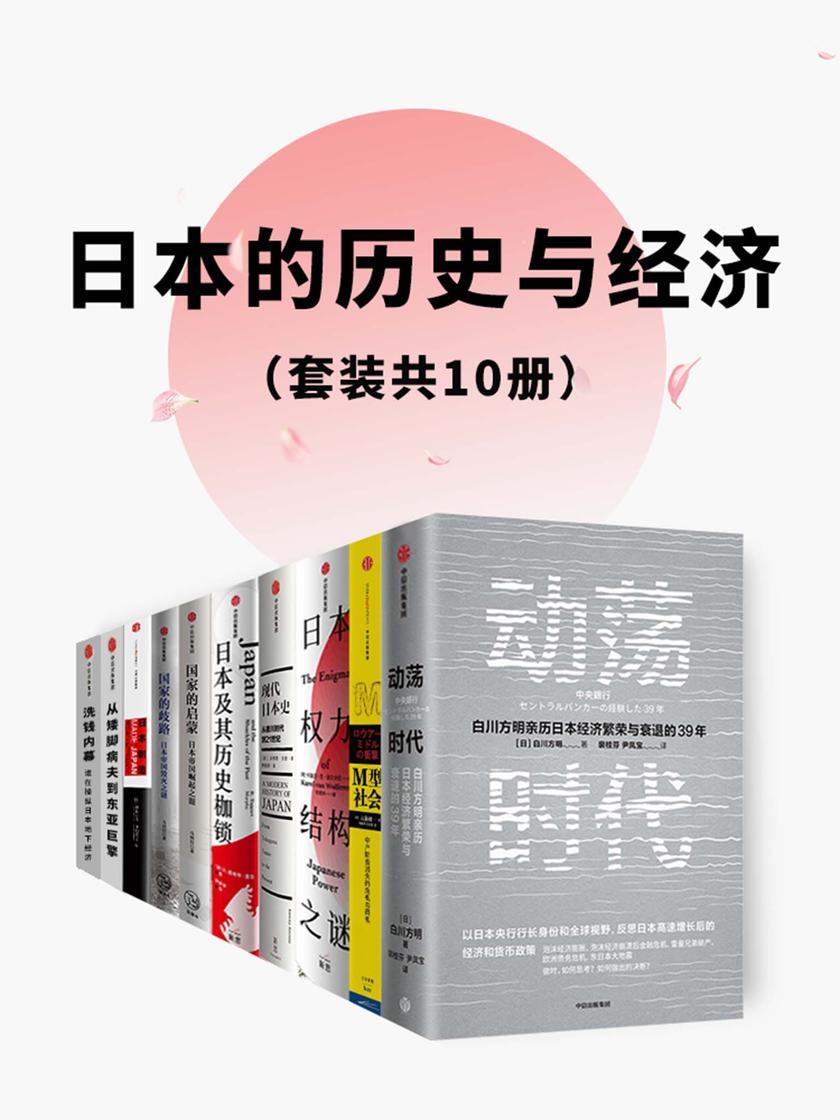 日本的历史与经济(套装共10册)