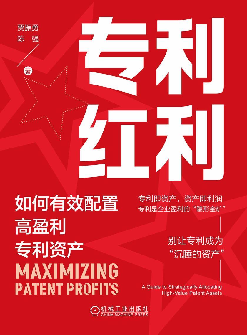 专利红利:如何有效配置高盈利专利资产