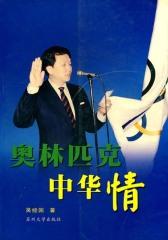 奥林匹克中华情(仅适用PC阅读)