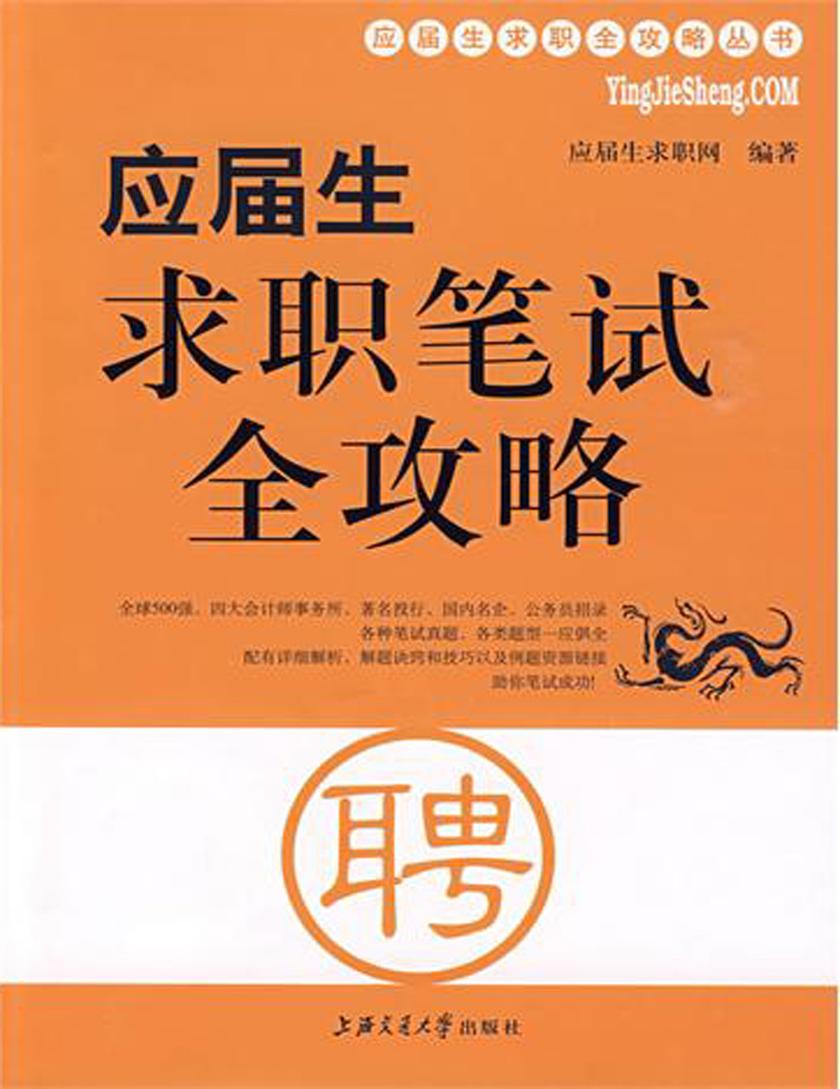 应届生求职笔试全攻略