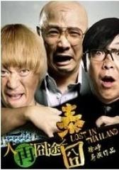 人再囧途之泰囧(影视)