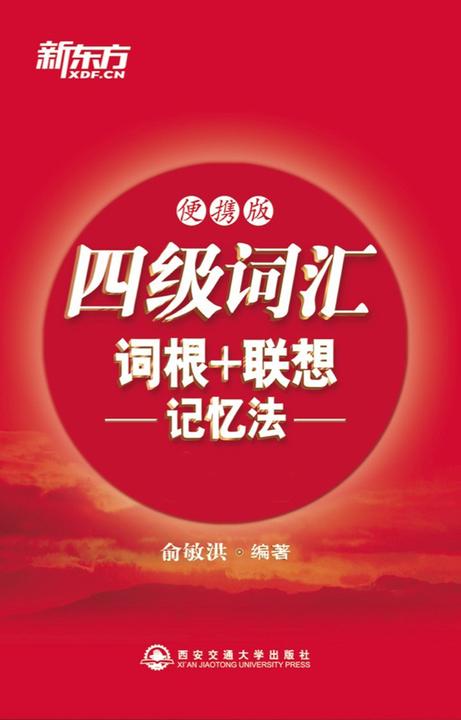 四级词汇词根+联想记忆法（便携版)· 新东方红宝书系列(新东方大愚英语学习丛书)