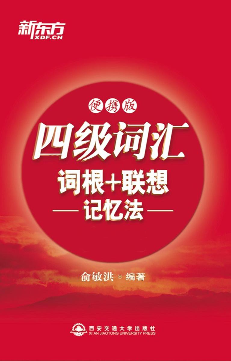 四级词汇词根+联想记忆法（便携版)· 新东方红宝书系列(新东方大愚英语学习丛书)