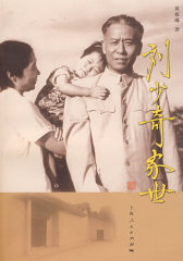 刘少奇家世(试读本)