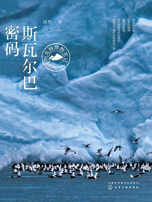 斯瓦尔巴密码：段煦北极博物笔记 2018中国好书
