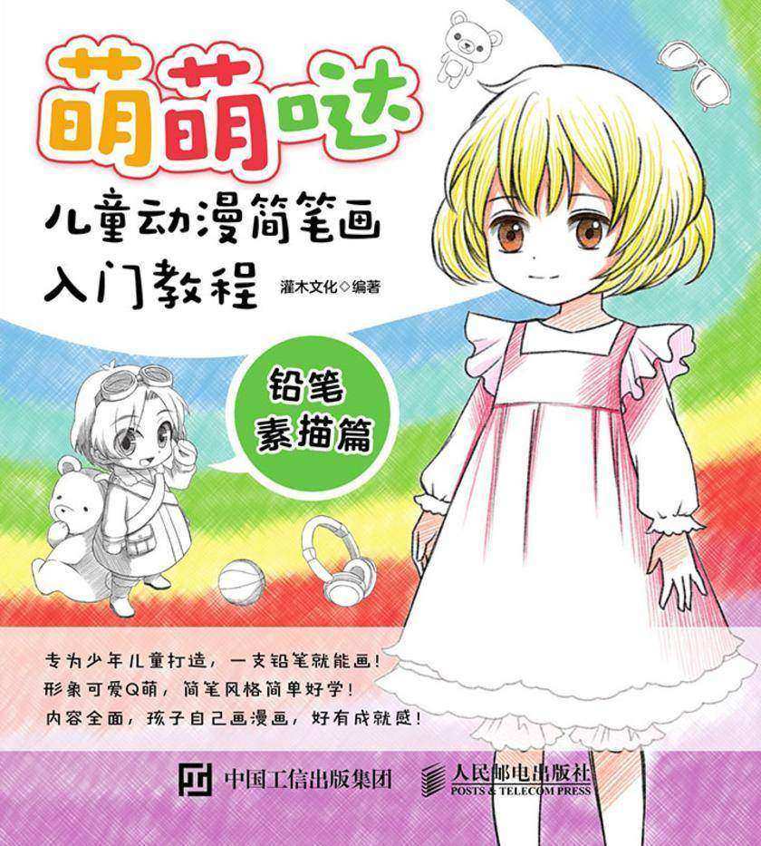 萌萌哒:儿童动漫简笔画入门教程.铅笔素描篇