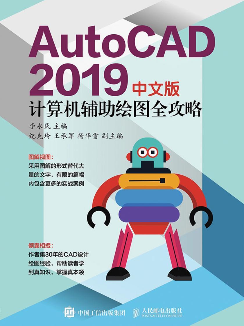 AutoCAD 2019中文版计算机辅助绘图全攻略