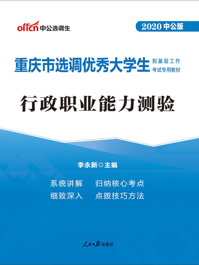 中公2020重庆市选调优秀大学生到基层工作考试专用教材行政职业能力测验