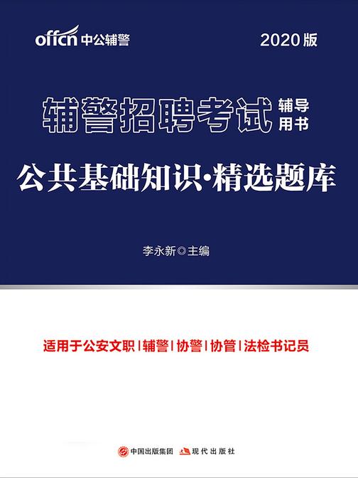 中公2020辅警招聘考试辅导用书公共基础知识精选题库