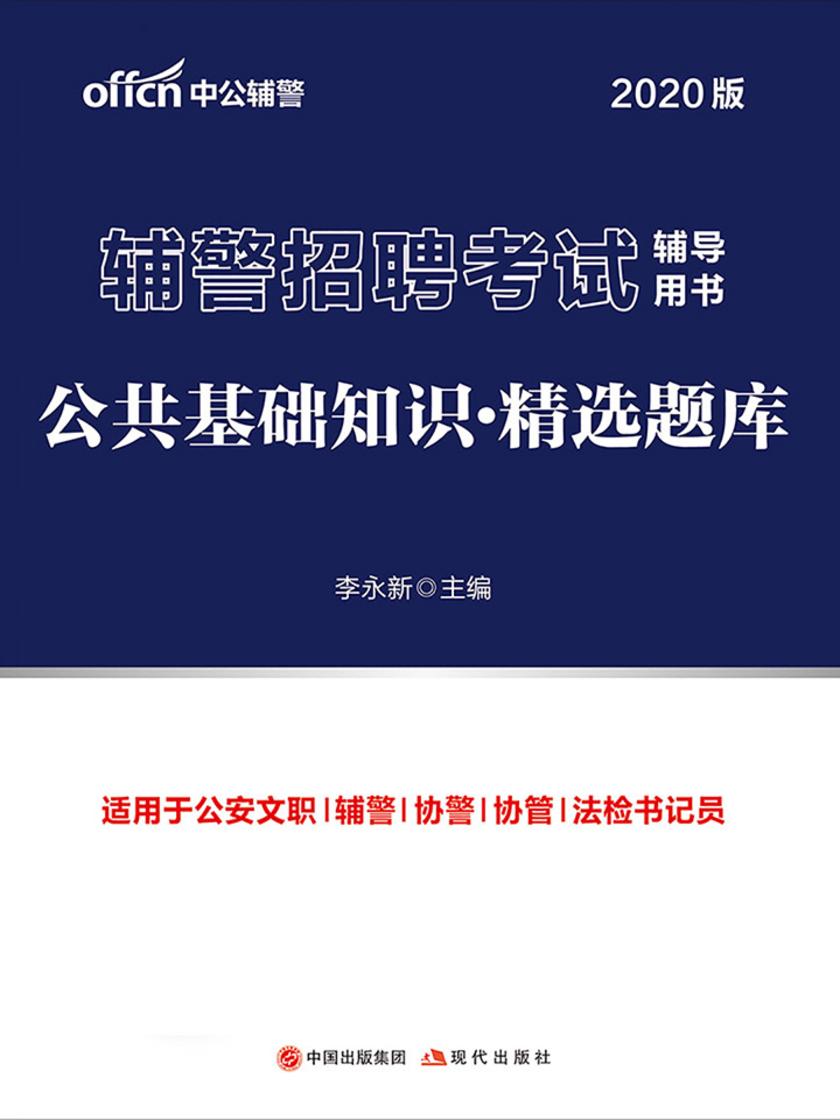 中公2020辅警招聘考试辅导用书公共基础知识精选题库
