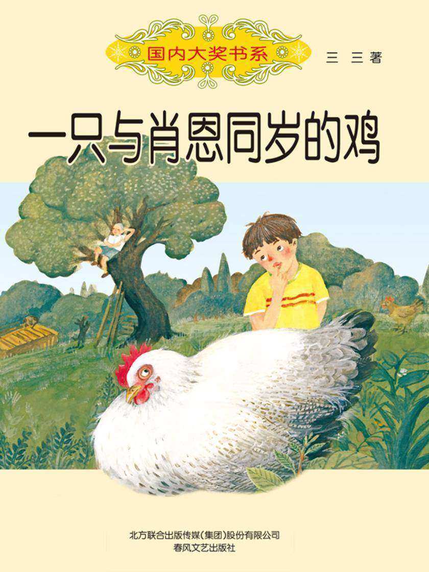 国内大奖书系·一只与肖恩同岁的鸡