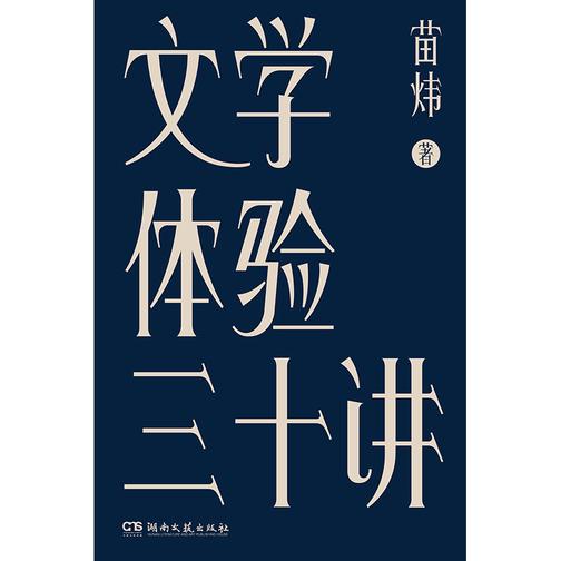 文学体验三十讲(怕死吗,孤独吗,陪你度过这时代的晚上)
