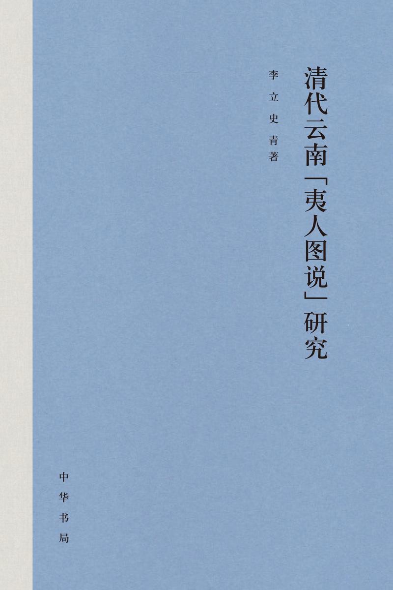 清代云南“夷人图说”研究(精)  中华书局出品