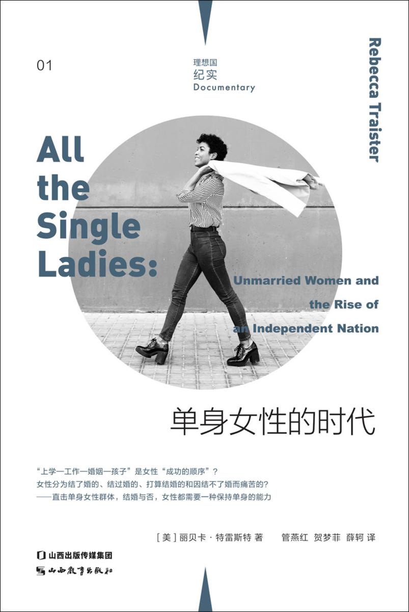 单身女性的时代