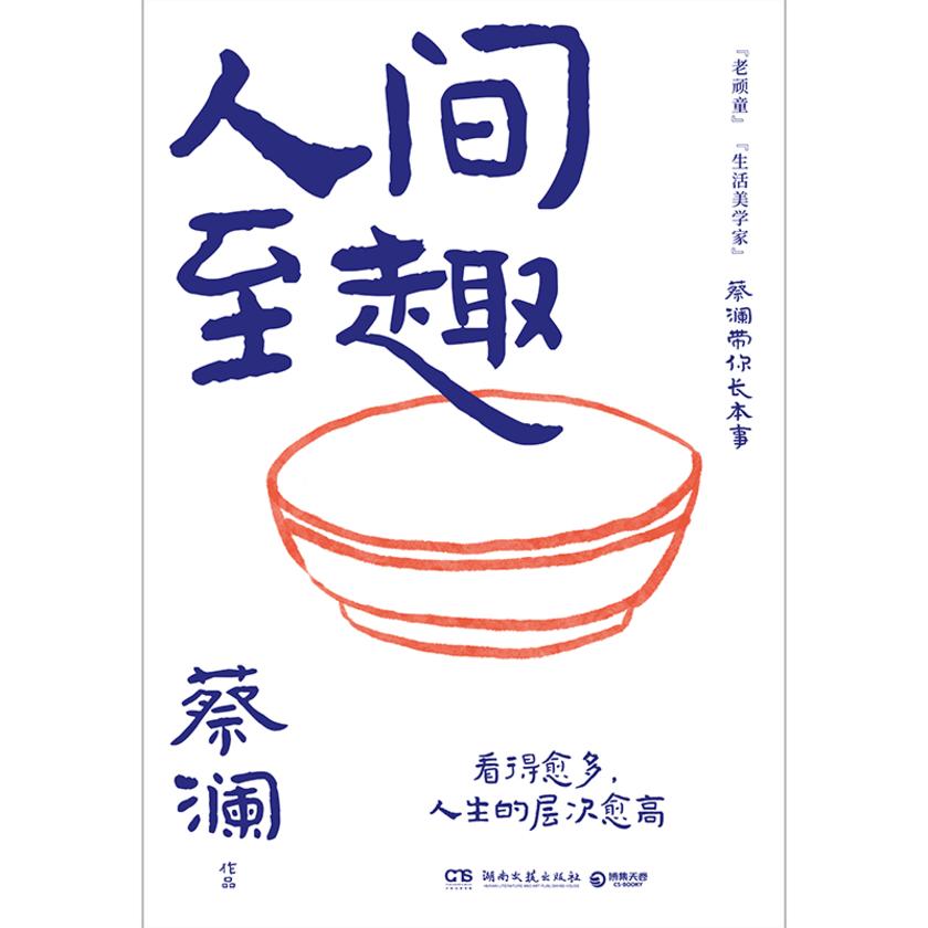 人间至趣
