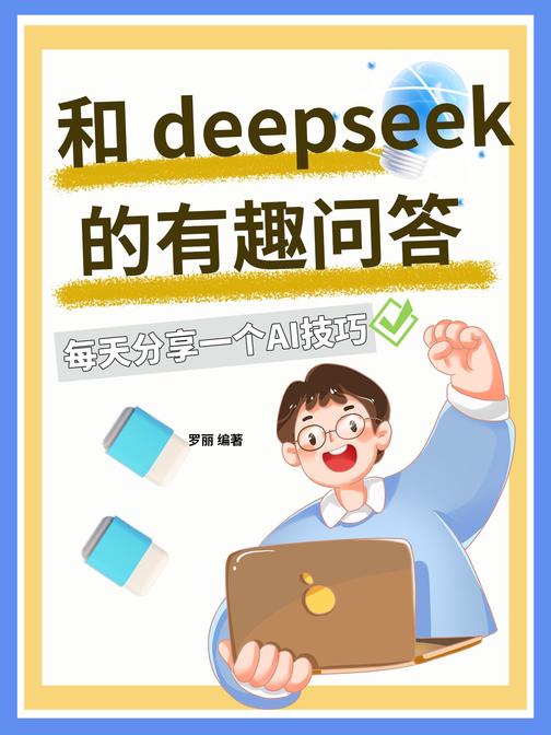 和DeepSeek的有趣问答
