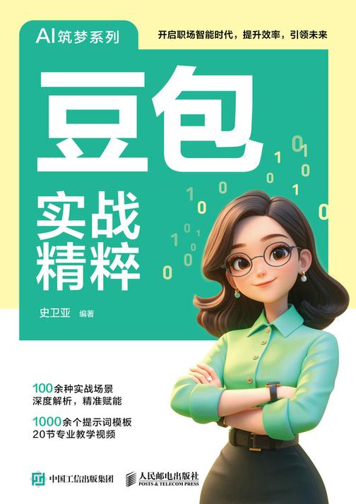 豆包实战精粹