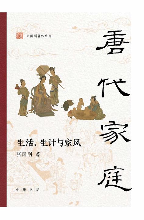 唐代家庭:生活、生计与家风--张国刚著作系列【中华书局出品】