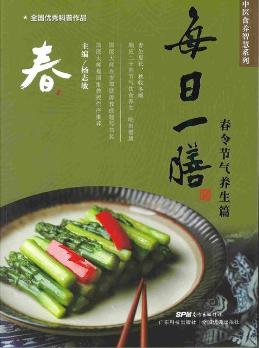 每日一膳:春令节气养生篇