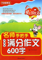 名师手把手：小学生满分作文600字(仅适用PC阅读)