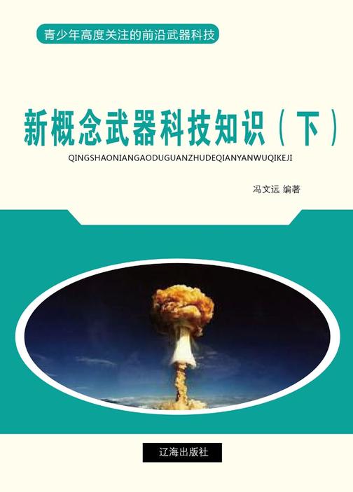 新概念武器科技知识（下）