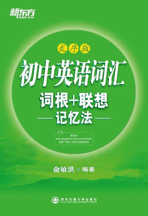 初中英语词汇词根＋联想记忆法：乱序版