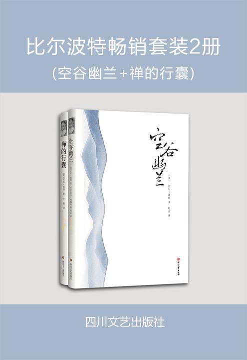 比尔波特畅销套装2册（空谷幽兰+禅的行囊）