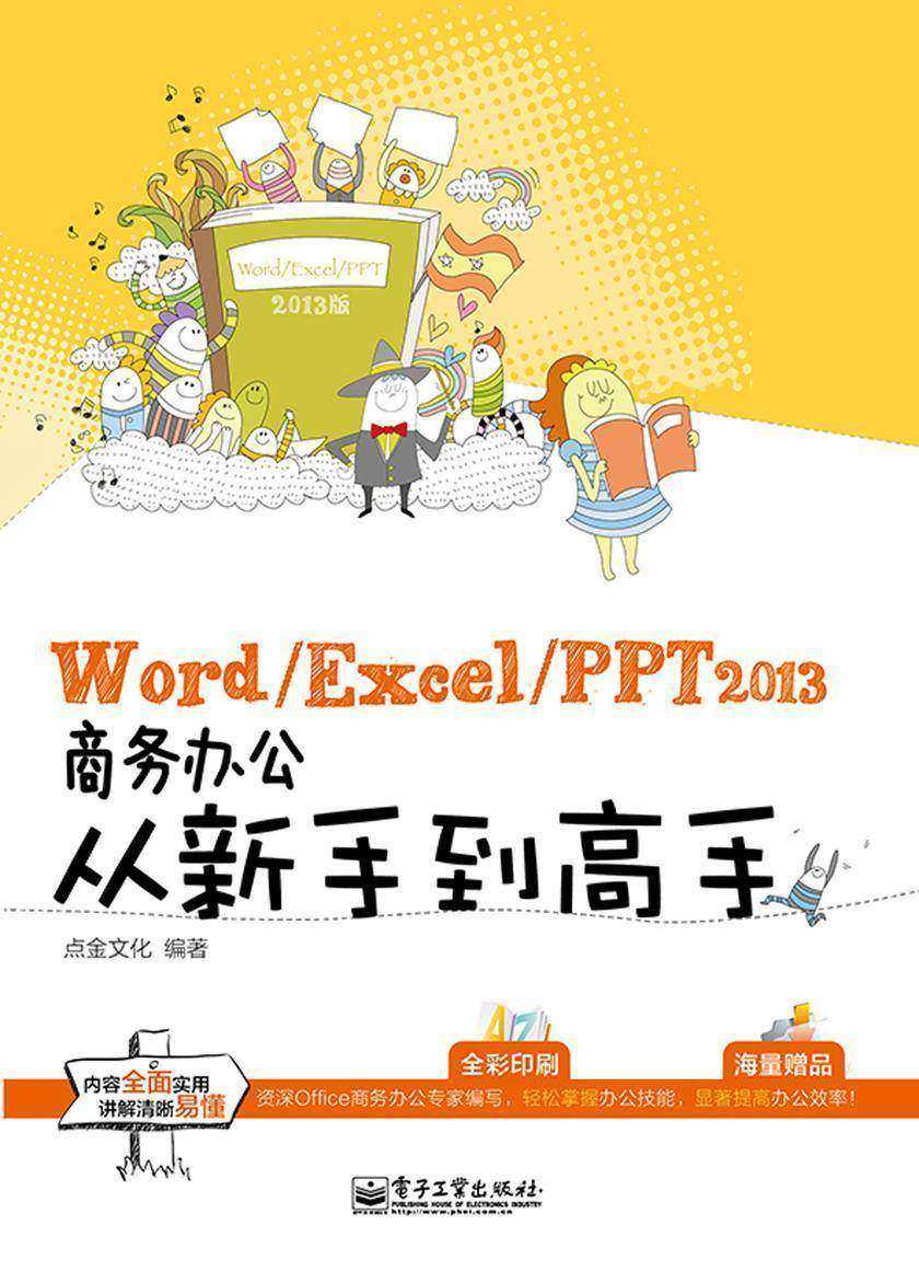 Word/Excel/PPT 2013商务办公从新手到高手(含DVD光盘1张)(全彩)