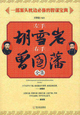 左手胡雪岩右手曾国藩(试读本)