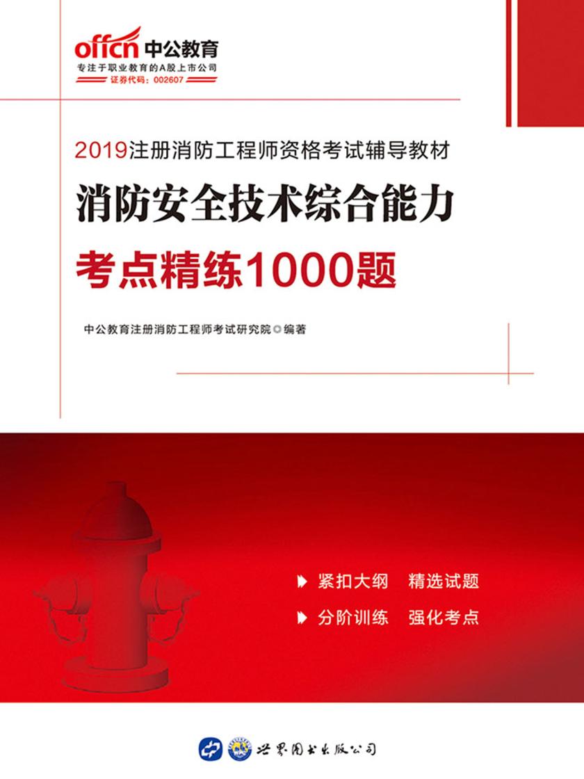 中公2019注册消防工程师资格考试辅导教材消防安全技术综合能力考点精练1000题