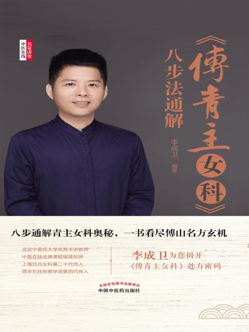 《傅青主女科》八步法通解