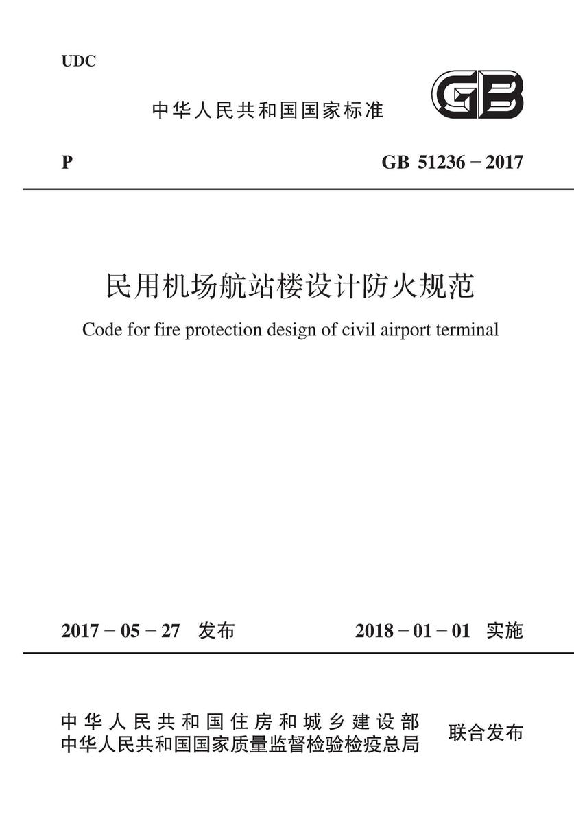 GB 51236-2017 民用机场航站楼设计防火规范