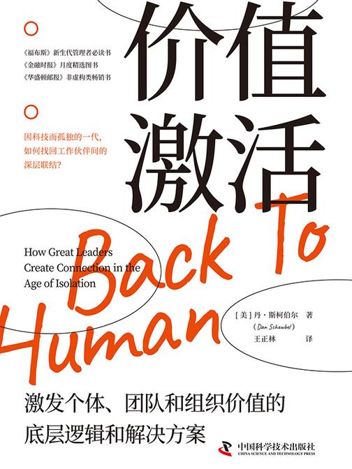 价值激活:激发个体、团队和组织价值的底层逻辑和解决方案