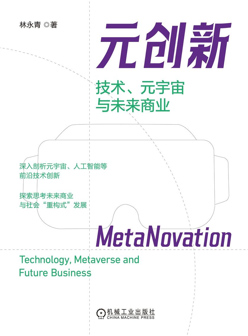 元创新:技术、元宇宙与未来商业