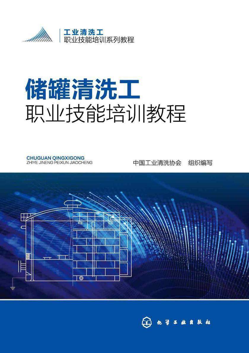 储罐清洗工职业技能培训教程