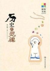 历史的灵魂(仅适用PC阅读)