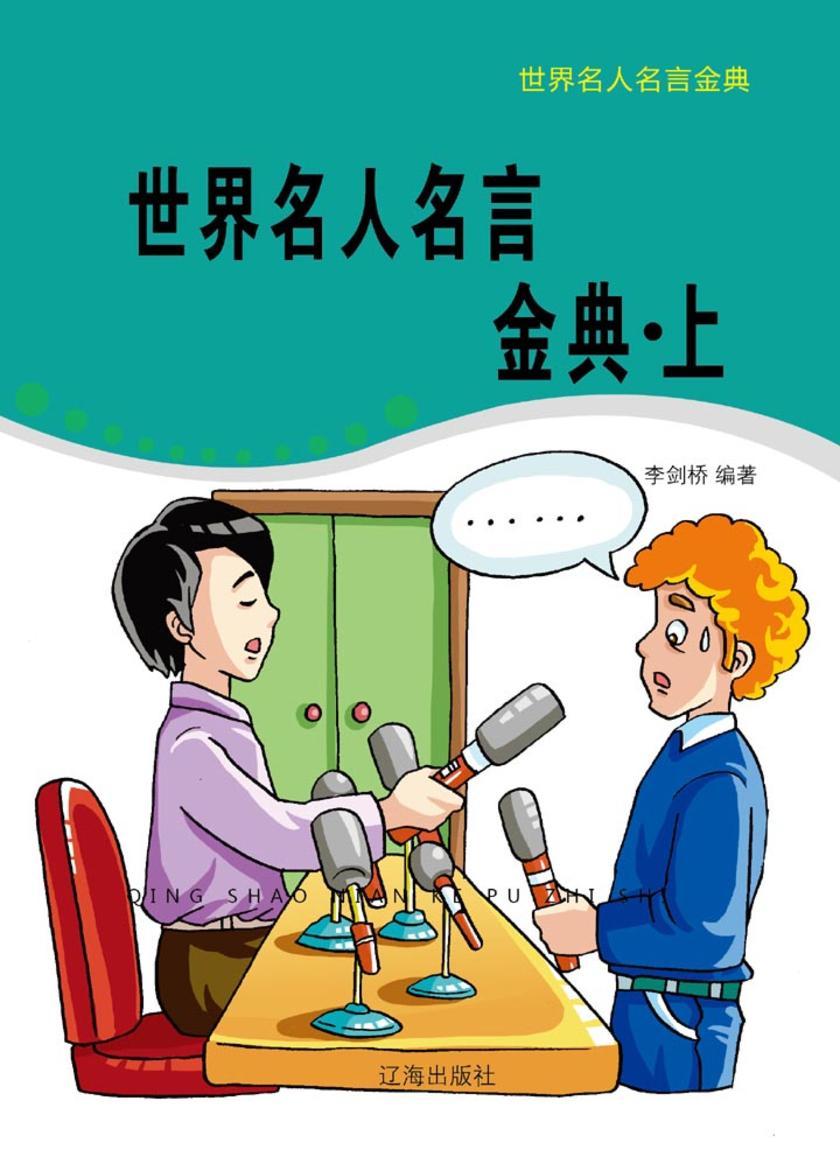 世界名人名言金典(上)