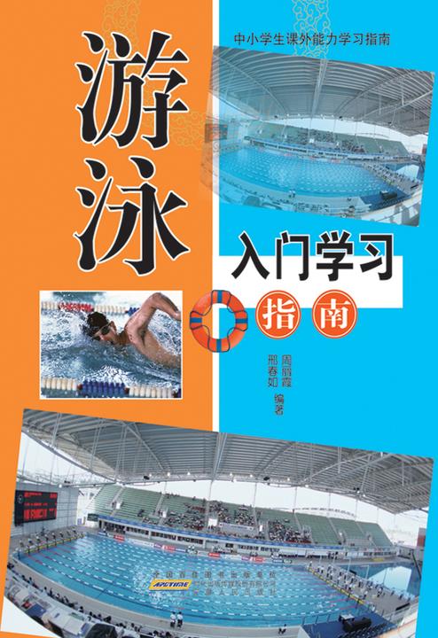 游泳入门学习指南