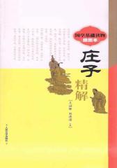 《庄子》精解(国学基础读物：插图本)