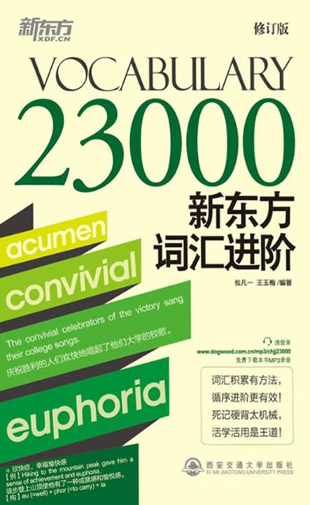 新东方词汇进阶Vocabulary 23000