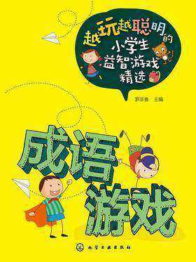 成语游戏
