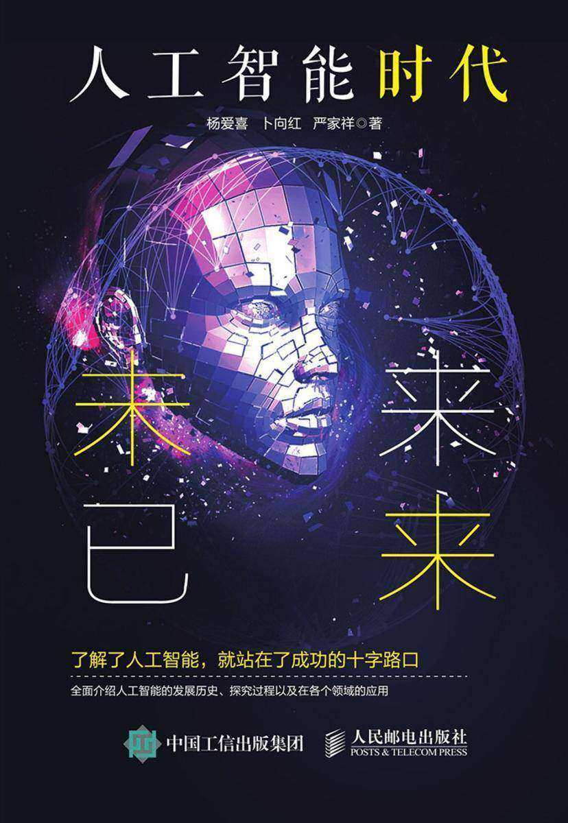 人工智能时代：未来已来